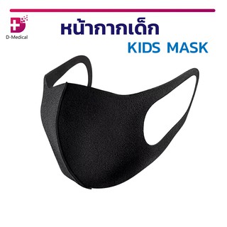 [[ 1 ชิ้น ]] หน้ากากเด็ก KIDS MASK ผ้าปิดจมูกปิดปาก ป้องมลภาวะ ฝุ่น  ควัน และเชื้อโรค ป้องกัน UV ซักทำความสะอาดได้!!