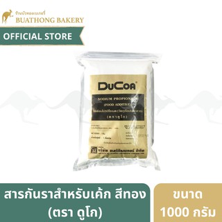 สารกันเชื้อราเค้ก (ถุงสีทอง) โซเดียมโปรปิโอเนต​ ตรา ดูโ​ก (DuCoa) ขนาด​ 1​ กิโลกรัม || กันราเค้ก Sodium Propionate