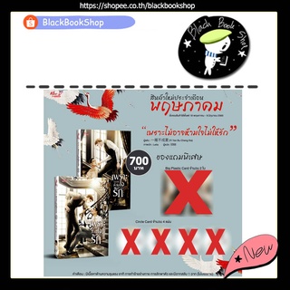 [พร้อมส่ง] เพราะไม่อาจห้ามใจไม่ให้รัก ยกชุด 2 เล่มจบ / ผู้แต่ง Yi Yan Bu Cheng Xia / Meedee Publishing