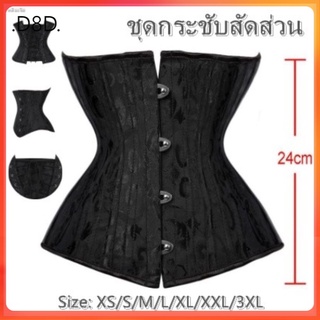 D8 corset รัดเอว ที่รัดหน้าท้อง ที่รัดเอวชุดกระชับสัดส่วน กระชับสัดส่วนผู้หญิง 24 Steel Bones 4 หัวเข็มขัด สีดำ