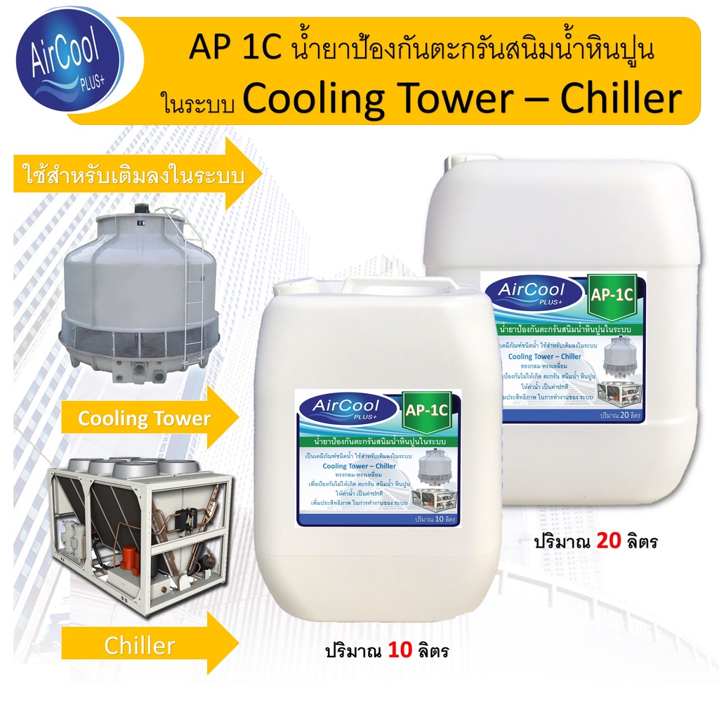 ap-1c-น้ำยาป้องกันตะกรันและสนิมในระบบคูลลิ่งทาวเวอร์-ใช้สำหรับเติมในระบบเพื่อป้องกันการเกิดตะกรัน