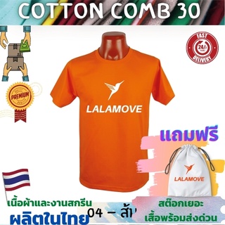 เสื้อยืด LALAMOVE เสื้อขนส่ง  Cotton Comb 30 พรีเมี่ยม เนื้อผ้าดี หนานุ่มกว่า