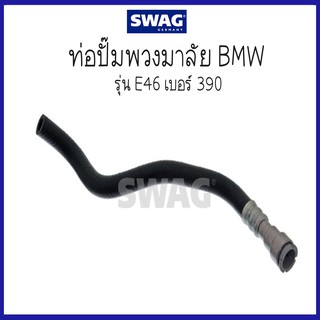 BMW บีเอ็มดับบลิว สายปั๊มพวงมาลัย เบอร์ 390  รุ่น E46, E36 - M54 ( 32416796390 , 6796390 ) แบรนด์ SWAG