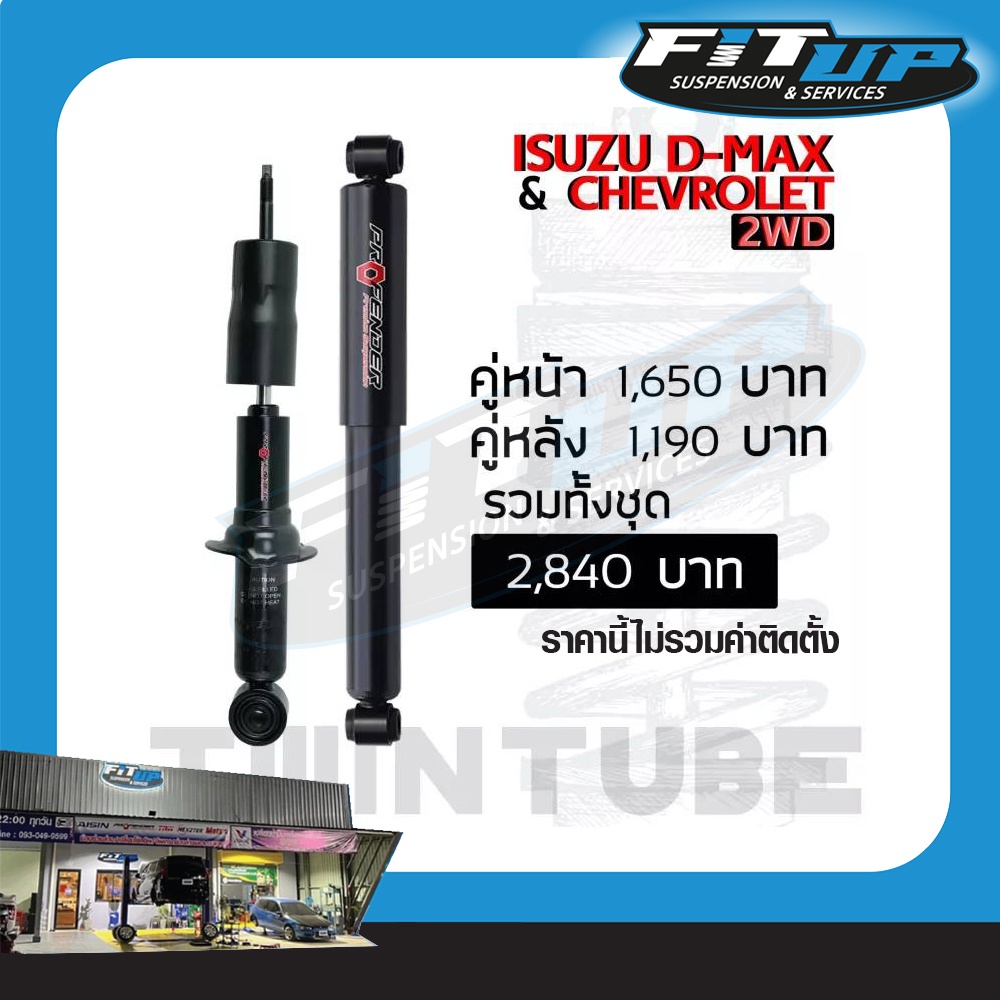 Fitup โช๊คอัพ PROFENDER PG5 แก็สกึ่งน้ำมัน ตรงรุ่น D-MAX / Chevrolet ...