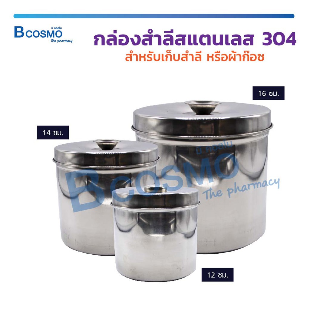 กล่องสำลีสแตนเลส-304-พร้อมฝา-กล่องใส่สำลี-ผ้าก๊อซ-สะอาดถูกหลักอนามัย