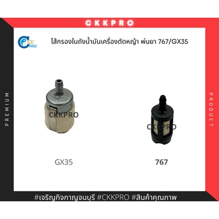 ไส้กรองน้ำมันในถังเครื่องตัดหญ้า พ่นยาสะพาย รุ่นUT31/767