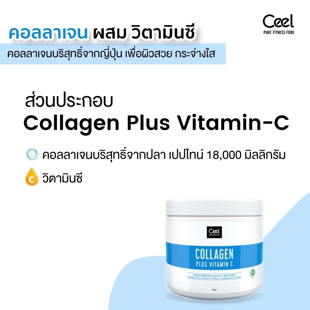 ลด-30-ceeldday1-ceel-fit-collagen-plus-vitamin-c-คอลลาเจน-พลัส-วิตามินซี-คอลลาเจนผิวขาว-คอลลาเจนหน้าใส-180g