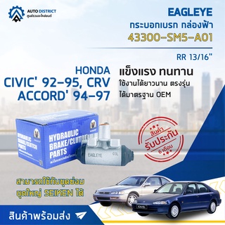 🚘 EAGLEYE กระบอกเบรก กล่องฟ้า 43300-SM5-A01 HONDA CIVIC 92-95, CRV, ACCORD 94-97 RR 13/16" จำนวน 1 ลูก 🚘