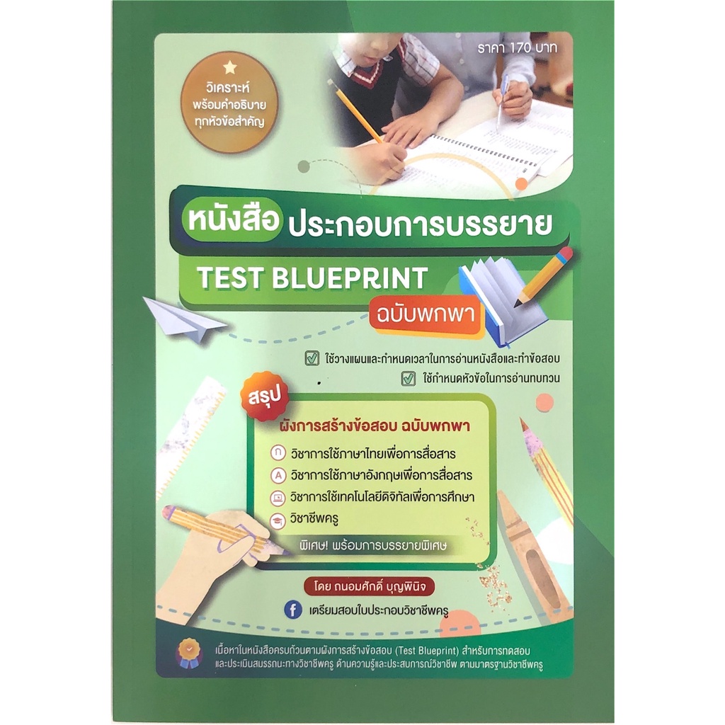 chulabook-ศูนย์หนังสือจุฬาฯ-c111หนังสือ-9789990155310-หนังสือประกอบการบรรยาย-test-blueprint-ฉบับพกพา-สรุปผังการสร้างข้อสอบ-ฉบับพกพา