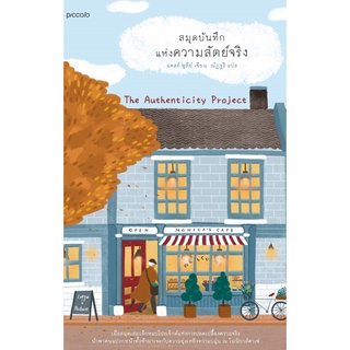 หนังสือ สมุดบันทึกแห่งความสัตย์จริง - Piccolo