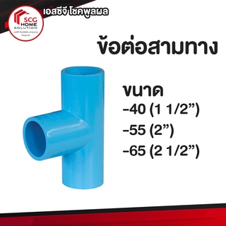 ข้อต่อสามทาง พีวีซี (PVC) ตราช้าง ขนาด (1 1/2”)  , (2”) , (2 1/2”)