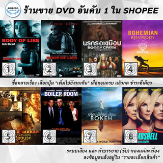 DVD แผ่น BODY OF LIES , BODY OF LINES, Boggy Creek, Bohemian Rhapsody, Boiler Maker 13, Boiler Room, Bokeh, Bombshell