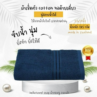 ผ้าเช็ดตัว ผ้าขนหนูสีพื้น ผ้าcotton100% 27x54นิ้ว[ขนาดเช็ดตัว]