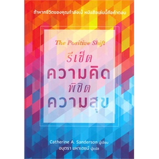 Chulabook|c111|9786164990449|หนังสือ|THE POSITIVE SHIFT รีเซ็ตความคิด พิชิตความสุข