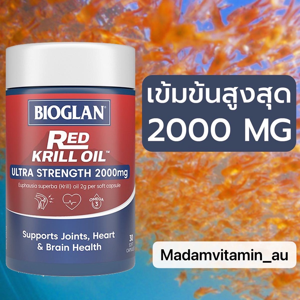 Bioglan Red Krill Oil 2000mg 30 Capsules เข้มข้นสองเท่า | Shopee Thailand