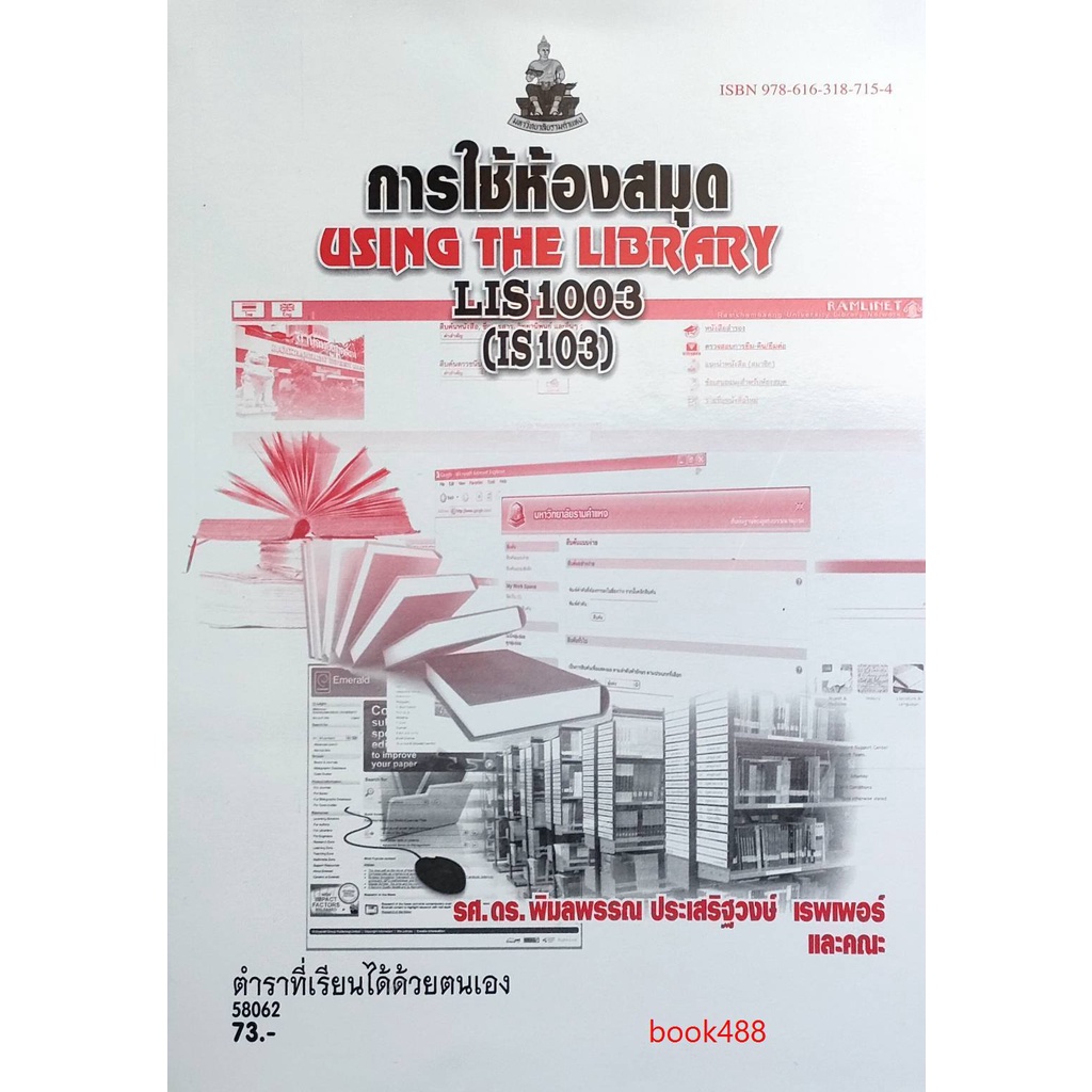 หนังสือเรียน-ม-ราม-lis1003-lb103-is103-58062-การใช้ห้องสมุด-ตำราราม-ม-ราม-หนังสือ-หนังสือรามคำแหง