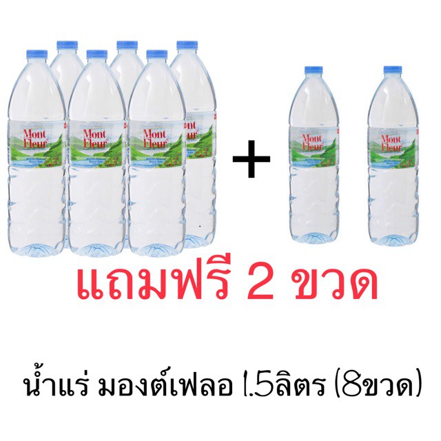 100-บ-ใส่โค้ด-detmay25-น้ำแร่ธรรมชาติ-mont-fleur-มองต์เฟอร์-ขนาด-330ml-500ml-1500ml-น้ำแร่-100