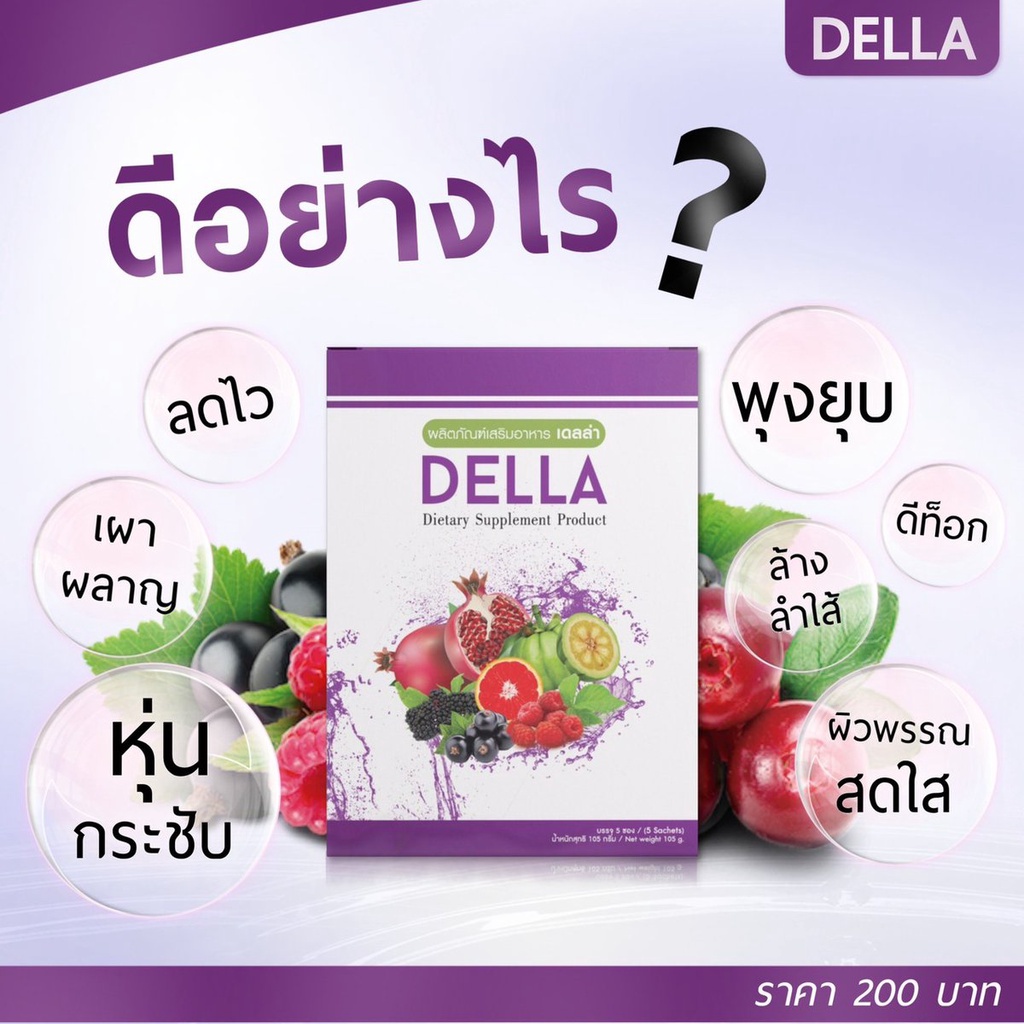 เดลล่าเอส-dellas-amp-ดีท็อกซ์เดลล่า-della-detox-อาหารเสริมลดน้ำหนัก