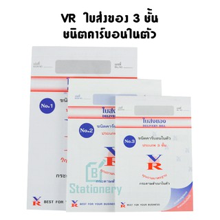 VR Cash Sale ใบส่งของ 3 ชั้น ชนิดมีคาร์บอนในตัว No.1,2,3