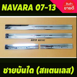 ชายบันไดสแตนเลส ชายบันได กันรอยประตู Nissan Navara 2005 2006 2007 2008 2009 2010 2011 2012 4 ประตู (RI)