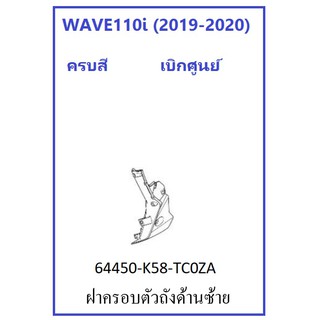 ฝาครอบตัวถังด้านซ้าย สีดำ รถมอเตอร์ไซต์ รุ่น WAVE110i (2019-2020) กาบรถ เบิกศูนย์แท้ อะไหล่ HONDA 100%