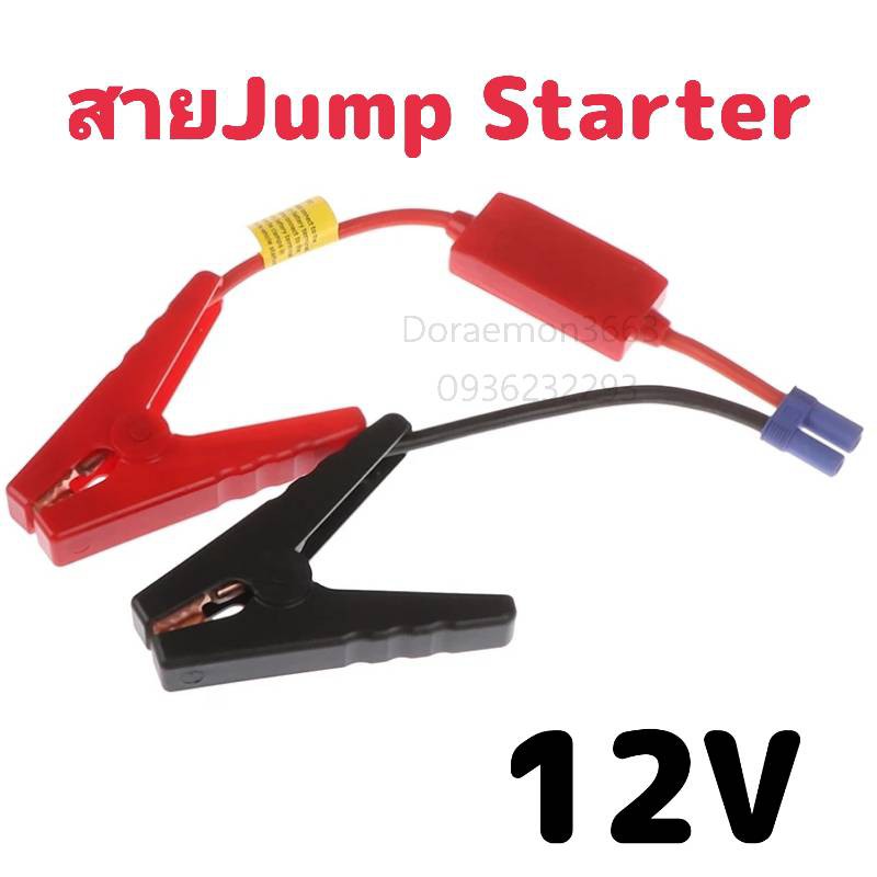 สายจัมสตาร์ท-12vjump-starter-ec5จัมเปอร์สายจระเข้-clamps-รถฉุกเฉิน-booster