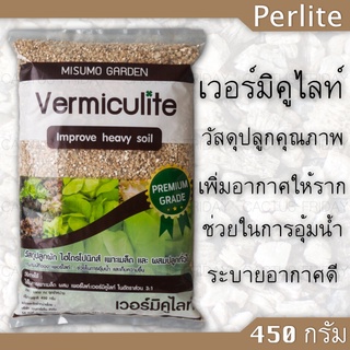 เวอร์มิคูไลท์ (Vermiculite) น้ำหนัก 450 กรัม/ถุง
