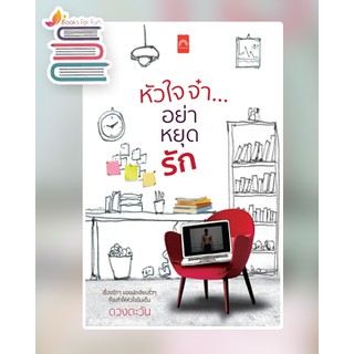 (แถมปก) หัวใจจ๋า...อย่าหยุดรัก / ดวงตะวัน / หนังสือใหม่