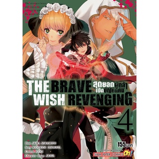 หนังสือ THE BRAVE WISH REVENGING สุดยอดผู้กล้าเปิดบัญชีแค้น เล่ม 4 MG