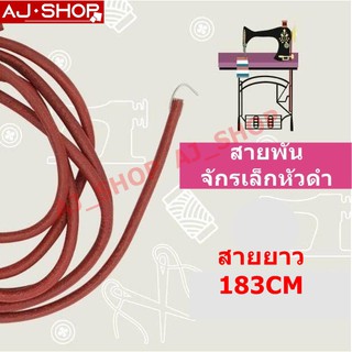 สินค้า สายพันถีบ(หนัง) จักรเล็ก สำหรับจักรเล็กหัวดำ