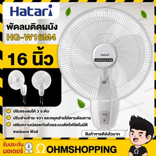 Hatari พัดลมติดผนัง 16นิ้ว รุ่น HG-W16M4 (พร้อมส่ง) : ohmshopping