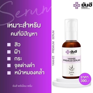 เซรั่มยันฮี เซรั่มหน้าใส ลดสิว ฝ้า กระ จุดด่างดำ