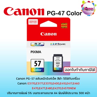 ตลับหมึก CANON PG-57 Cl สี ของแท้100%