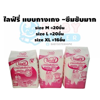 ไลฟ์รี่ กางเกง รุ่นซึมซับมาก-แบ่งขายเป็นห่อ(M20/L20/XL16/XXL14ชิ้น)