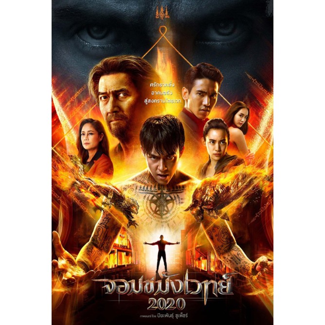 หนัง-dvd-จอมขมังเวทย์-2020-necromancer