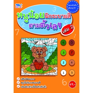 สมุดระบายสี ตามตัวเลข เล่ม2