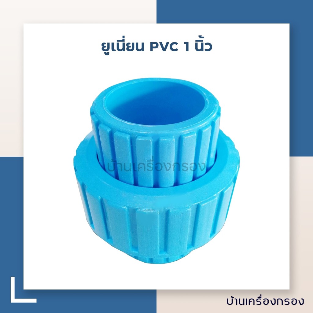 บ้านเครื่องกรอง-ยูเนี่ยน-pvc-ขนาด-1-นิ้ว-แบบสวมท่อ