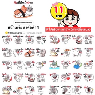 ภาพหน้าปกสินค้าโปรลดราคาสติกเกอร์ไลน์ ลาย “หน้าเกรียน เด๋อด๋า4“ (ได้รับทันทีหลังชำระเงิน) ที่เกี่ยวข้อง