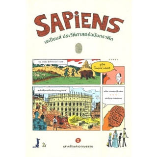 [ พร้อมส่ง ] SAPIENS เซเปียนส์ ประวัติศาสต์ฉบับกราฟิก: กำเนิดมนุษยชาติ เล่ม 1 - 2