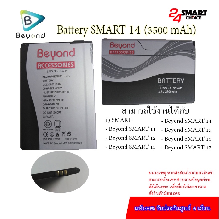 beyond-battery-model-smart-14-รุ่นที่สามารถใช้ร่วมกันได้-smart-11-12-13-14-15-ความจุแบต-3500mah-มอก-เลขที่-2217-2548