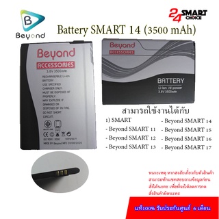 Beyond Battery Model: SMART 14  รุ่นที่สามารถใช้ร่วมกันได้ SMART 11,12,13,14,15 ความจุแบต 3500mAh มอก. เลขที่ 2217-2548