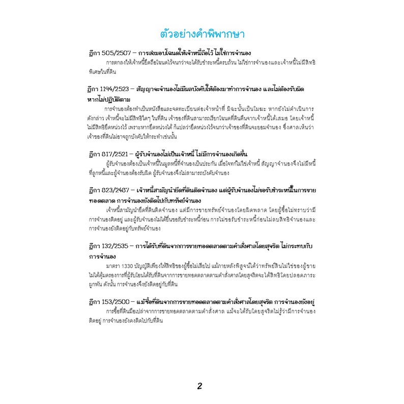 สรุปกฎหมายลักษณะจำนอง