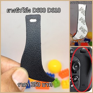 ยางนิ้วโป้ง Nikon D600 D610 อะไหล่กล้อง Thumb rubber for Nikon D600 D610
