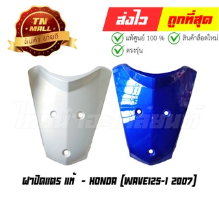 ฝาปิดแตร Wave125-I 2005-2010 แท้ศูนย์ ยี่ห้อ Honda (โกดังอี้)