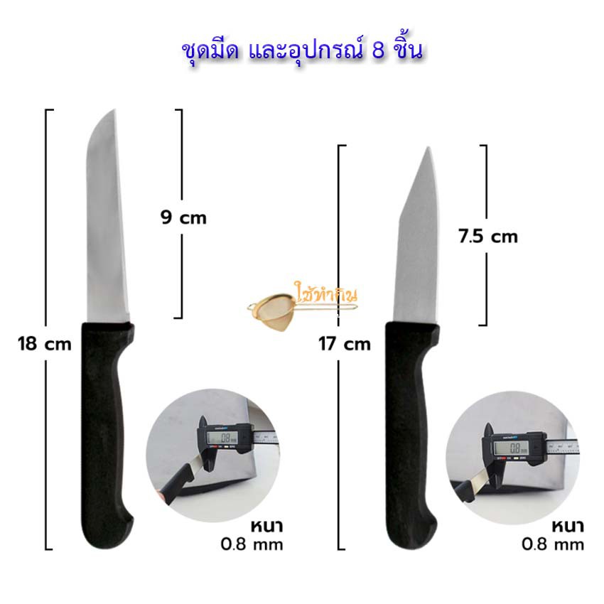 ชุดมีด-และอุปกรณ์-8-ชิ้น-ผลิตจากสแตนเลสอย่างดี