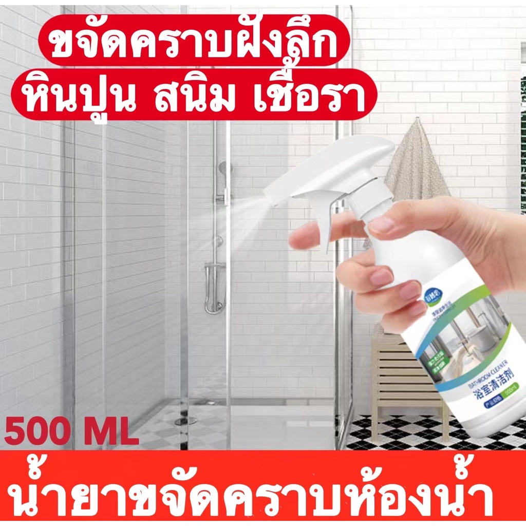 น้ำยาขจัดคราบห้องน้ำ-สเปรย์ทำความสะอาดห้องน้ำ-น้ำยาขจัดคราบ-500ml-น้ำยาทำความสะอาดห้องน้ำ-ขจัดคราบฝังลึก