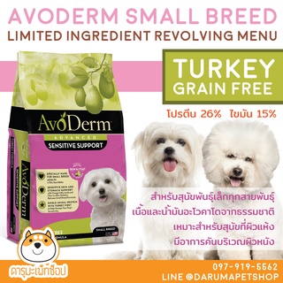 สุนัขเล็ก ไก่งวง อาหารสุนัข AvoDerm Revolving Menu Turkey Recipe for Small Breed Dog 1.8kg สูตรไก่งวง (สุนัขพันธุ์เล็ก)