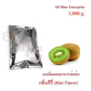 กลิ่นผงกีวี่ผสมอาหารเข้มข้น  (All Mine)  1000 กรัม