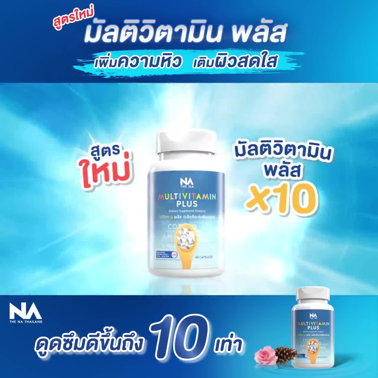 สูตรใหม่ล่าสุด-อาหารเสริมเพิ่มน้ำหนัก-มัลติวิตพลัส-multi-vit-plus-สำหรับคนอยากอ้วน-วิตามินเพิ่มน้ำหนัก