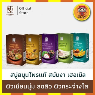 สบันงา เฮอเบิล สบู่สมุนไพรเเท้ 100 g (1 ก้อน) | Sabunnga Herbal Herbal Soap